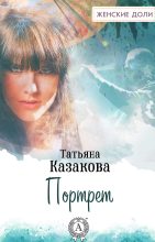 Книга - Татьяна Владимировна Казакова - Портрет (fb2) читать без регистрации