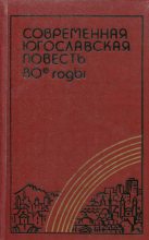Книга - Йован  Стрезовский - Современная югославская повесть. 80-е годы (fb2) читать без регистрации