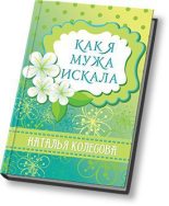 Книга - Наталья Валенидовна Колесова - Как я мужа искала (СИ) (fb2) читать без регистрации