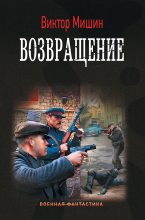 Книга - Виктор Сергеевич Мишин - Возвращение (fb2) читать без регистрации