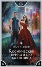Книга - Ольга Олеговна Пашнина - Космический принц и его заложница (fb2) читать без регистрации