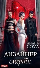 Книга - Молка  Лазарева - Дизайнер смерти (fb2) читать без регистрации