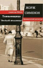 Книга - Жорж  Сименон - Танцовщица «Веселой Мельницы» (fb2) читать без регистрации