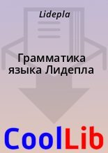 Книга -   Lidepla - Грамматика языка Лидепла (fb2) читать без регистрации