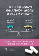 Книга - Рената  Кирилина - 38 типов задач начальной школы и как их решать (fb2) читать без регистрации