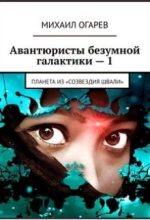 Книга - Михаил  Огарев - Планета из «созвездия Швали» (fb2) читать без регистрации