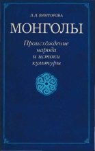 Книга - Л. Л. Викторова - Монголы (fb2) читать без регистрации
