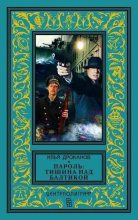 Книга - Илья Евгеньевич Дроканов - Пароль: «Тишина над Балтикой» (fb2) читать без регистрации