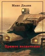 Книга - Максим Андреевич Далин - Прямое назначение (fb2) читать без регистрации