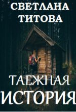 Книга - Светлана  Титова - Таежная история (СИ) (fb2) читать без регистрации