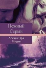 Книга - Александра  Мурри - Нежный Серый (СИ) (fb2) читать без регистрации