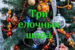 Книга - Жанна  Ивченко - Три елочных шара (СИ) (fb2) читать без регистрации