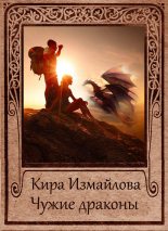 Книга - Кира Алиевна Измайлова - Чужие драконы (fb2) читать без регистрации