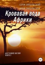 Книга - Нина  Запольская - Кровавая вода Африки (fb2) читать без регистрации