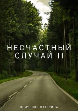 Книга - Катерина Михайлова Немченко - Несчастный случай 2ч (СИ) (fb2) читать без регистрации
