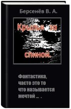 Книга - Валентин Анатольевич Берсенёв (CDmarker) - Крылья за спиной (СИ) (fb2) читать без регистрации