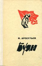 Книга - Иван Арсентьевич Арсентьев - Буян (fb2) читать без регистрации