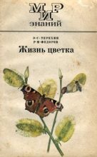Книга - Эдуард Семенович Терехин - Жизнь цветка (fb2) читать без регистрации
