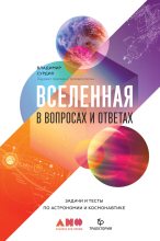 Книга - Владимир Георгиевич Сурдин - Вселенная в вопросах и ответах (fb2) читать без регистрации