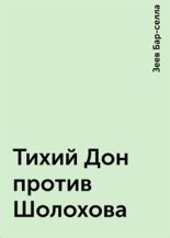 Книга - Зеев  Бар-селла - Тихий Дон против Шолохова (fb2) читать без регистрации