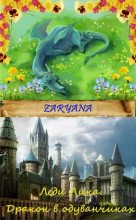 Книга -   Zaryana - Дракон в одуванчиках (СИ) (fb2) читать без регистрации