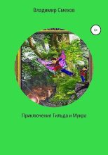 Книга - Владимир  Смехов - Приключения Тильда и Мукра (fb2) читать без регистрации