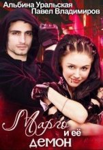 Книга - Альбина  Уральская - Марго и её демон (fb2) читать без регистрации