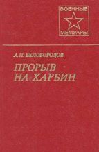 Книга - Афанасий Павлантьевич Белобородов - Прорыв на Харбин (fb2) читать без регистрации