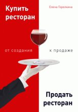 Книга - Елена  Горелкина - Купить ресторан. Продать ресторан: от создания к продаже (fb2) читать без регистрации