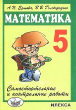 Книга - Алла Петровна Ершова - Самостоятельные и контрольные работы по математике для 5 класса (5-е издание) (pdf) читать без регистрации