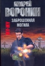 Книга - Андрей  Воронин - Заброшенная могила (fb2) читать без регистрации
