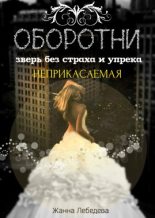 Книга - Жанна  Лебедева - Оборотни. Зверь без страха и упрека. Книга 1 (fb2) читать без регистрации