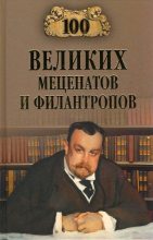 Книга - Виорэль Михалович Ломов - 100 великих меценатов и филантропов (fb2) читать без регистрации