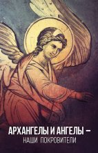 Книга -  - Архангелы и Ангелы – наши покровители (fb2) читать без регистрации