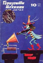 Книга -   Журнал «Горизонты Техники» (ГТД) - Горизонты техники для детей, 1973 №10 (fb2) читать без регистрации