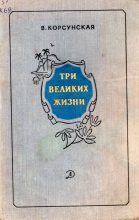 Книга - Вера Михайловна Корсунская - Три великих жизни (fb2) читать без регистрации