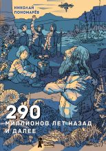 Книга - Николай Анатольевич Пономарев - 290 миллионов лет назад и далее (fb2) читать без регистрации