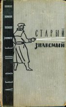 Книга - Лев Романович Шейнин - Старый знакомый (fb2) читать без регистрации