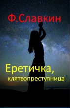 Книга - Ф.  Славкин - Еретичка, клятвопреступница (fb2) читать без регистрации
