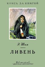 Книга - Эдуард Юрьевич Шим - Ливень (fb2) читать без регистрации