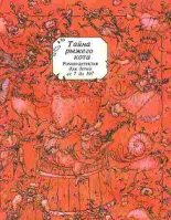 Книга - Сергей Эмильевич Таск - Тайна рыжего кота. Роман-детектив для детей от 7 до 107 (fb2) читать без регистрации