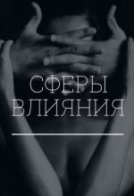 Книга - Екатерина  Коновалова - Сферы влияния (fb2) читать без регистрации