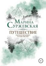 Книга - Марина  Суржевская - Путешествие (Бонусный рассказ по книге «Я тебя рисую») (fb2) читать без регистрации