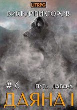 Книга - Виктор Сергеевич Викторов - Путь наверх (СИ) (fb2) читать без регистрации