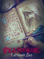 Книга - Евгений  Дес - Сказочник (fb2) читать без регистрации