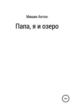 Книга - Антон Александрович Мишин - Папа, я и озеро (fb2) читать без регистрации