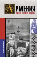 Книга - Вазген  Гнуни - Армения. Полная история страны (fb2) читать без регистрации