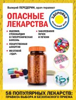 Книга - Валерий Митрофанович Передерин - Опасные лекарства (fb2) читать без регистрации