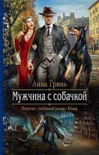 Книга - Анна Геннадьевна Гринь - Мужчина с собачкой (fb2) читать без регистрации