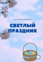 Книга - Наталья Сергеевна Аношко - Светлый праздник (fb2) читать без регистрации